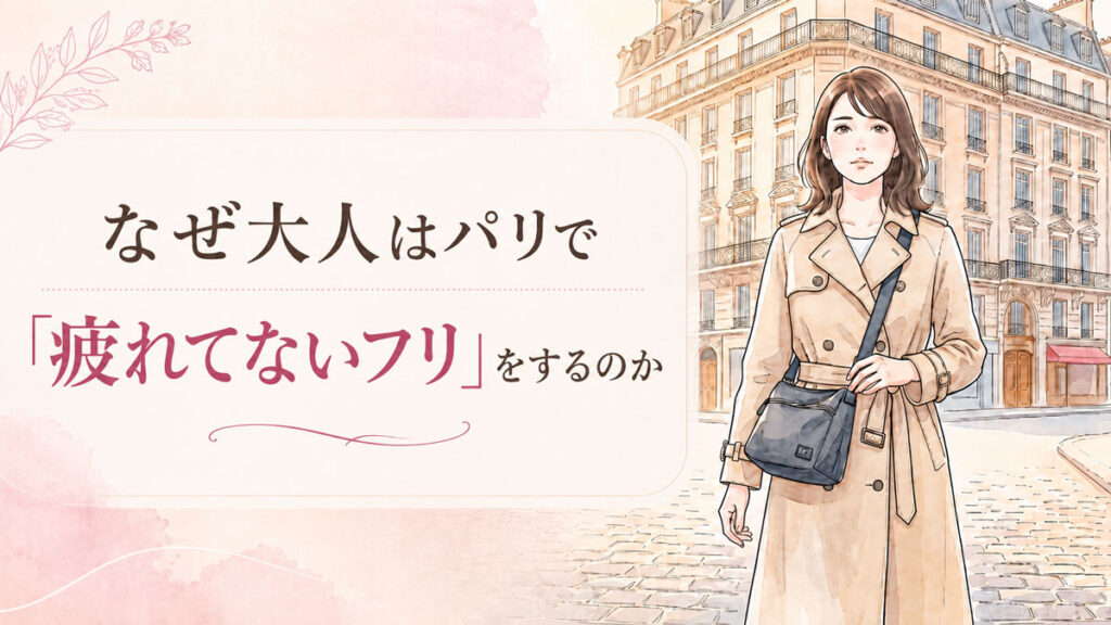 パリの石畳を歩く女性のイラスト、重そうなバッグと疲れた表情