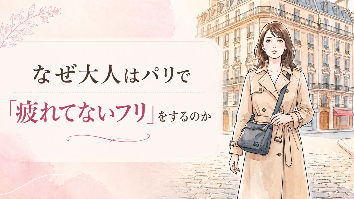 パリの石畳を歩く女性のイラスト、重そうなバッグと疲れた表情