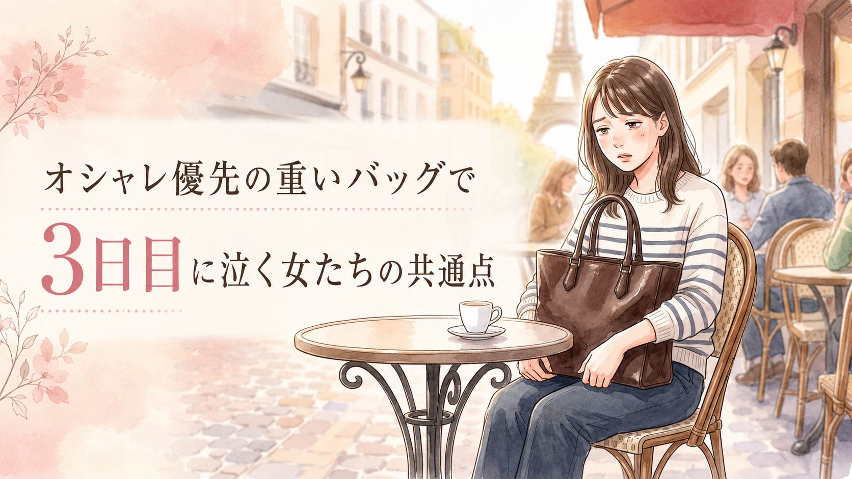 パリのカフェで重そうなトートバッグを膝に抱えて疲れた表情でコーヒーを飲む女性のイラスト
