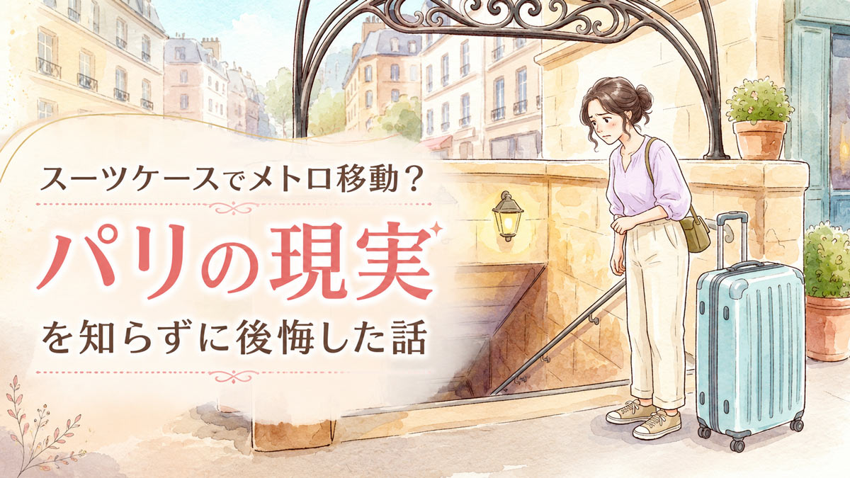 パリの地下鉄駅でスーツケースを前に途方に暮れる女性のイラスト