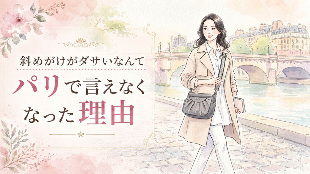 パリの石畳でショルダーバッグを斜めがけして軽やかに歩く日本人女性のイラスト