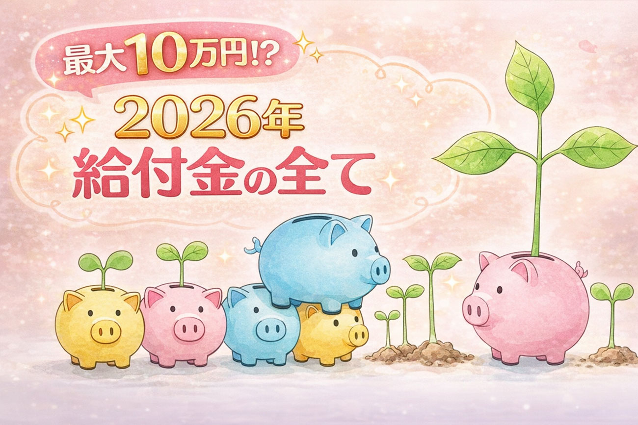 豚貯金箱 給付金