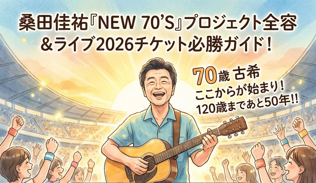 【2026年最新】桑田佳祐ライブツアーチケットの取り方完全ガイド｜新曲「人誑し」とNEW 70'Sプロジェクト全解説