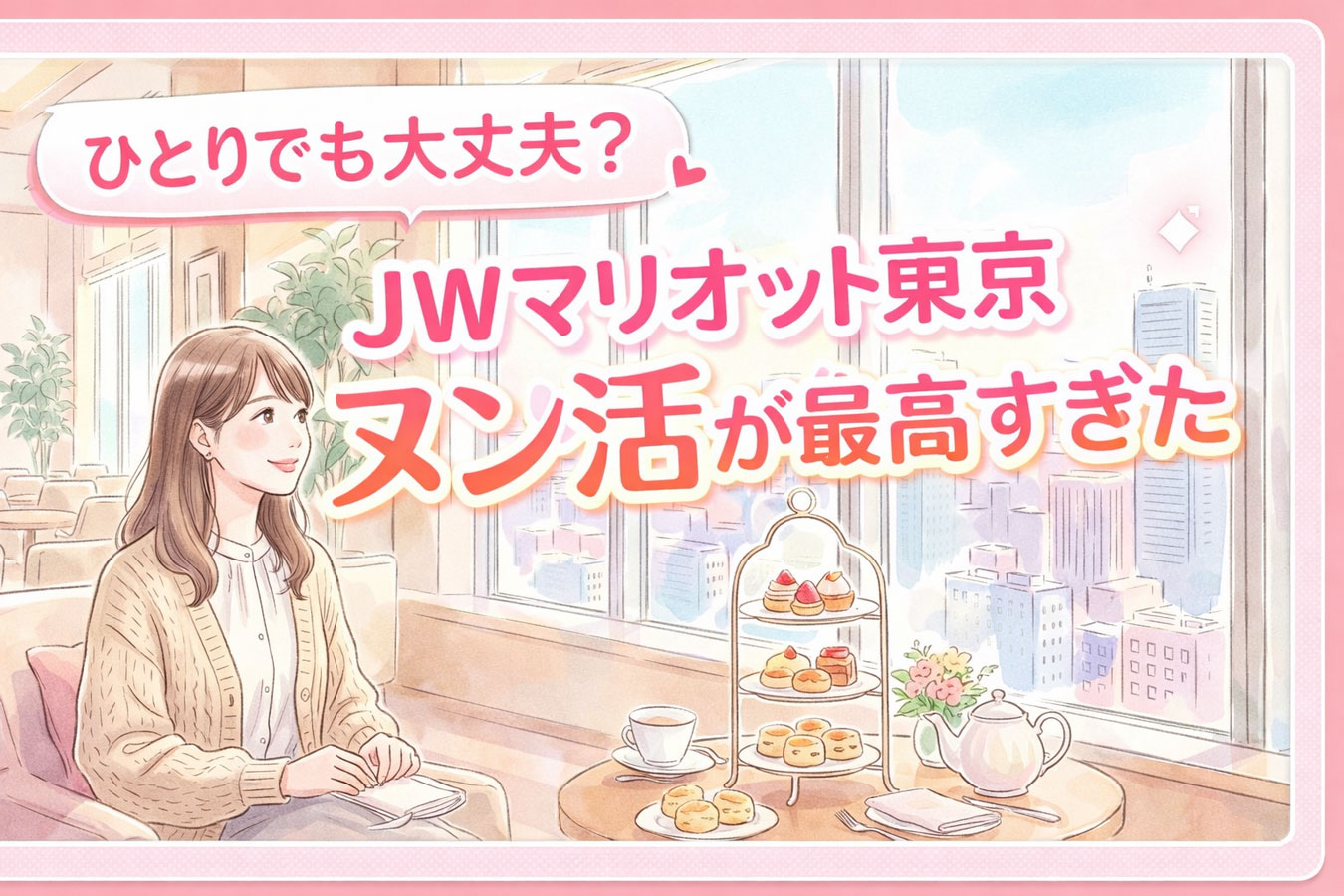 JWマリオット東京のラウンジで一人アフタヌーンティーを楽しむ女性