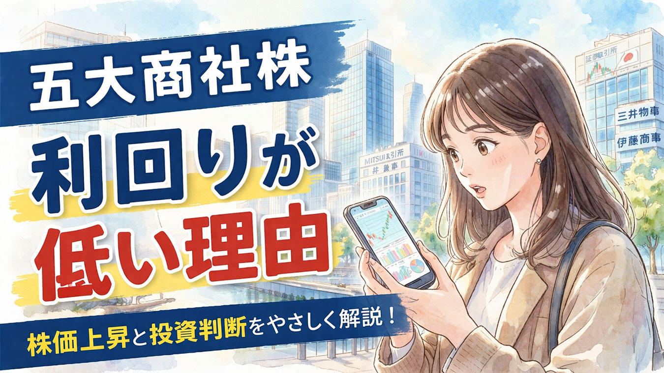 五大商社株の利回りが低い理由を調べる女性と東京の金融街
