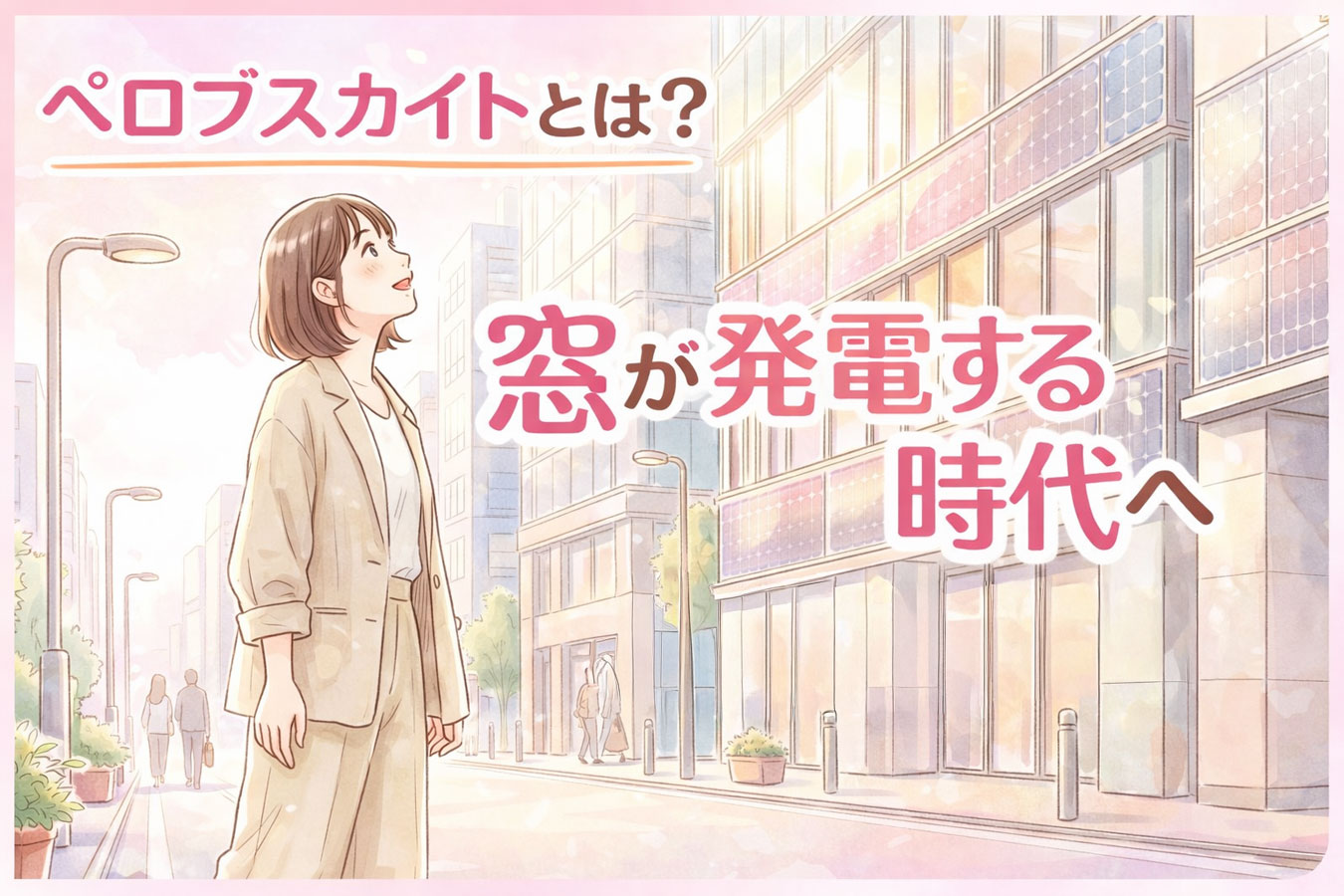 曲がる太陽電池が建物に設置されている街のイメージ
