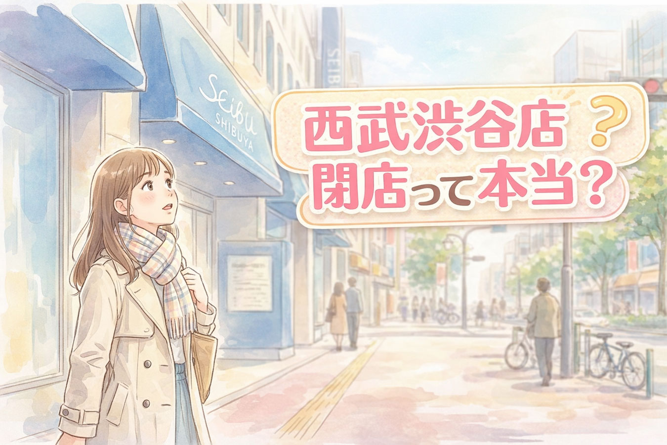西武渋谷店の外観を見つめる女性 サムネキャッチコピー（1枚目） 西武渋谷店 閉店って本当？