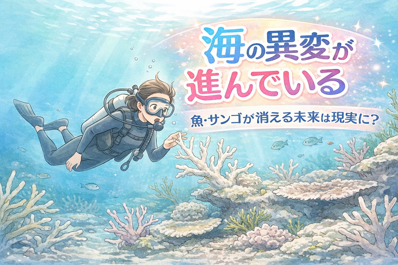 酸性化で弱るサンゴ礁の様子