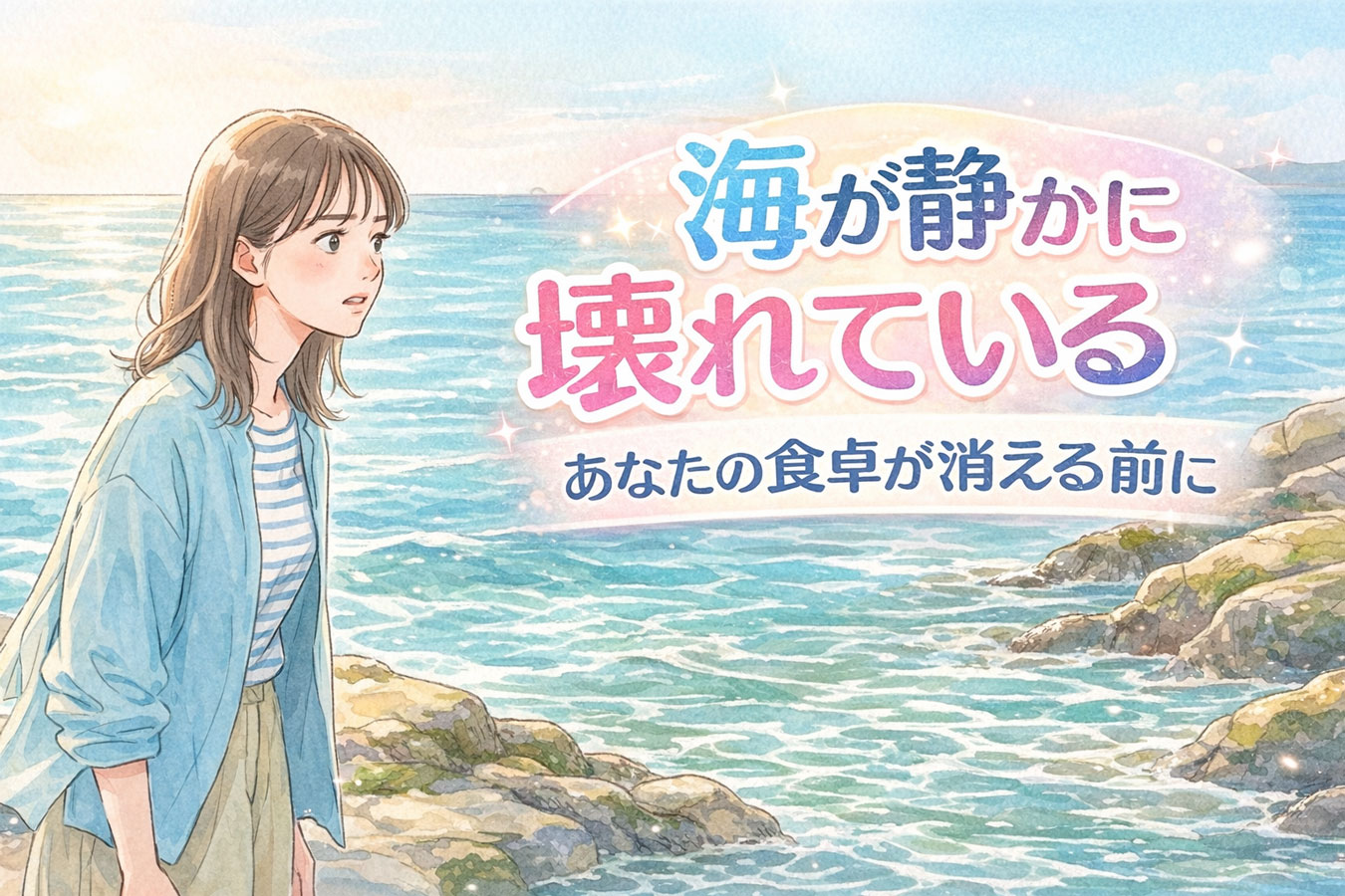 海洋酸性化が進む海を見つめる女性