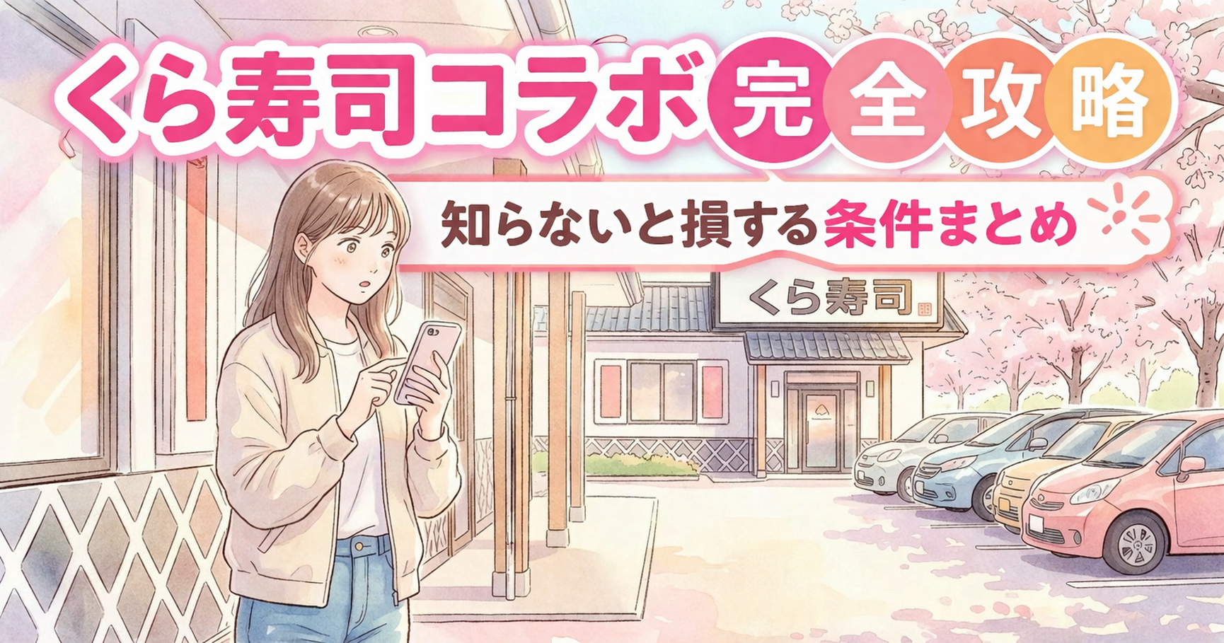 くら寿司コラボ事前チェックのイメージ