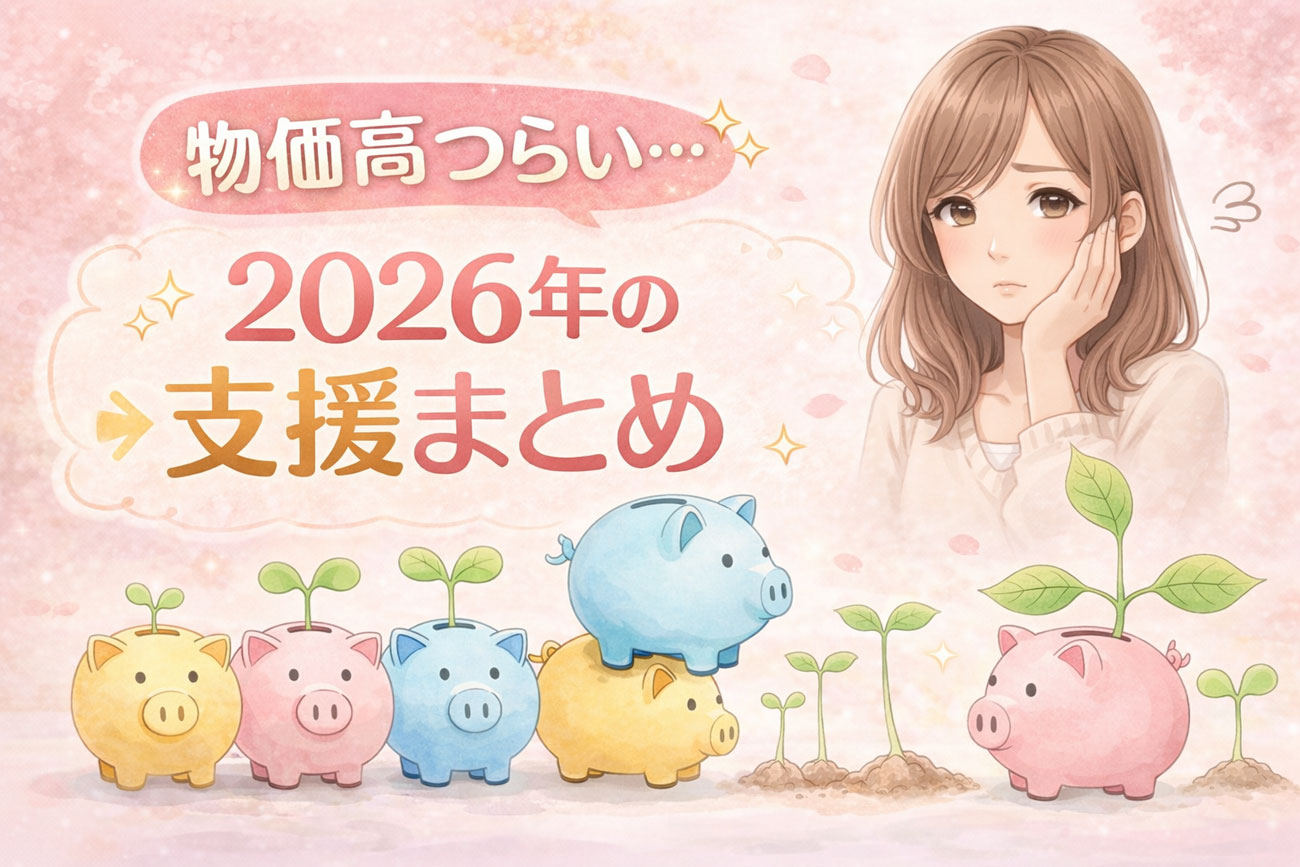 【2026年最新】物価高対策の給付金まとめ｜10万円給付・光熱費支援・住宅補助金を完全解説 サムネイル タイトルは物価高辛い支援まとめ