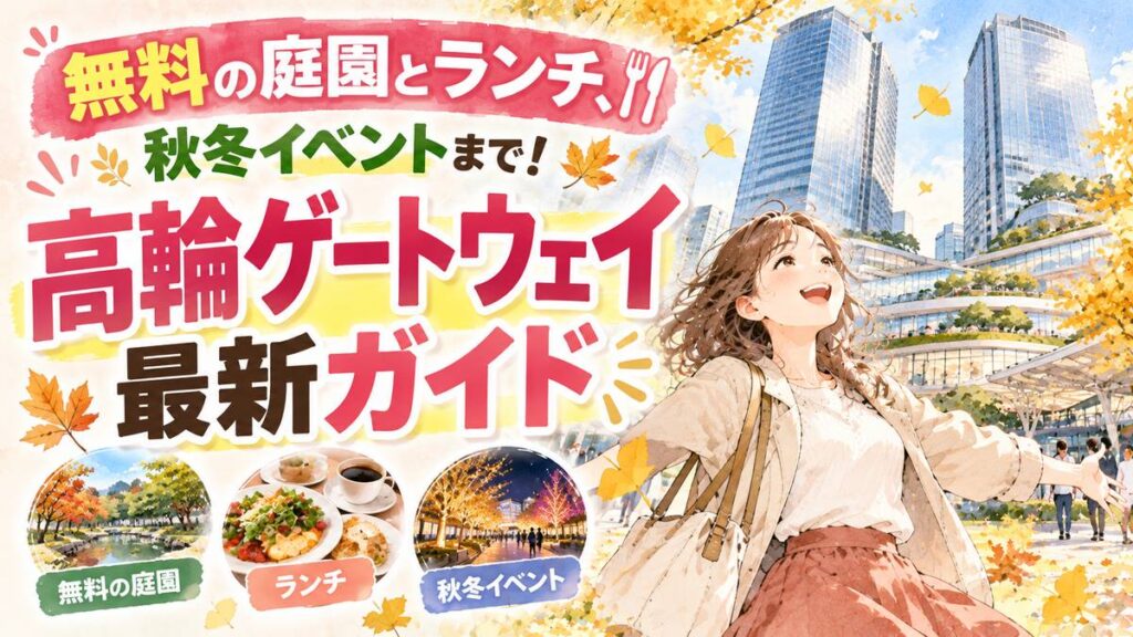 高輪ゲートウェイシティ2026の秋を楽しむ女性と街並み