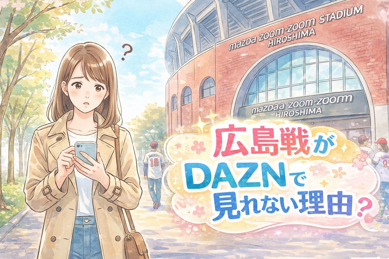 広島戦が見つからず困っている女性とマツダスタジアム