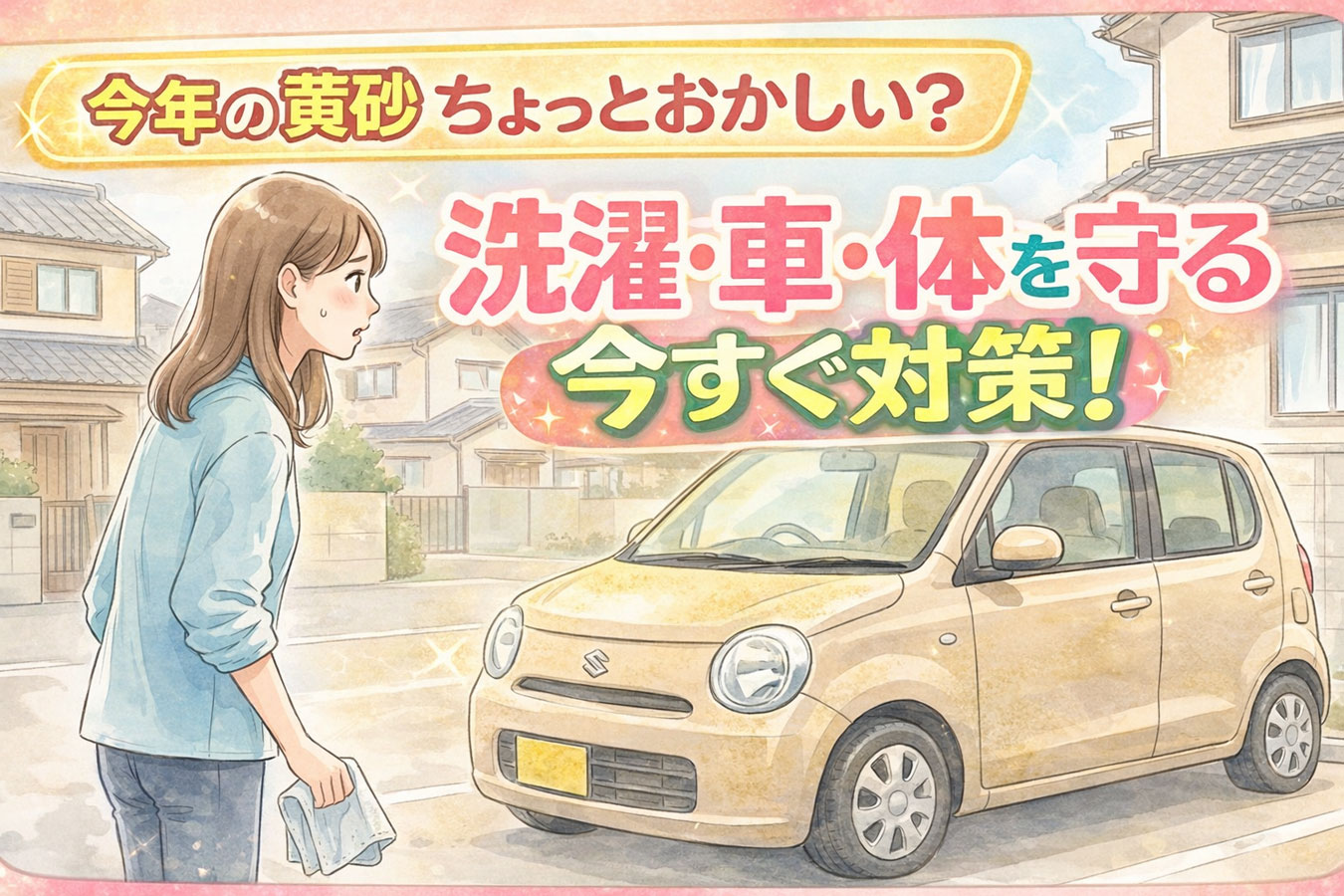 黄砂でかすむ住宅街と空を見上げる女性
