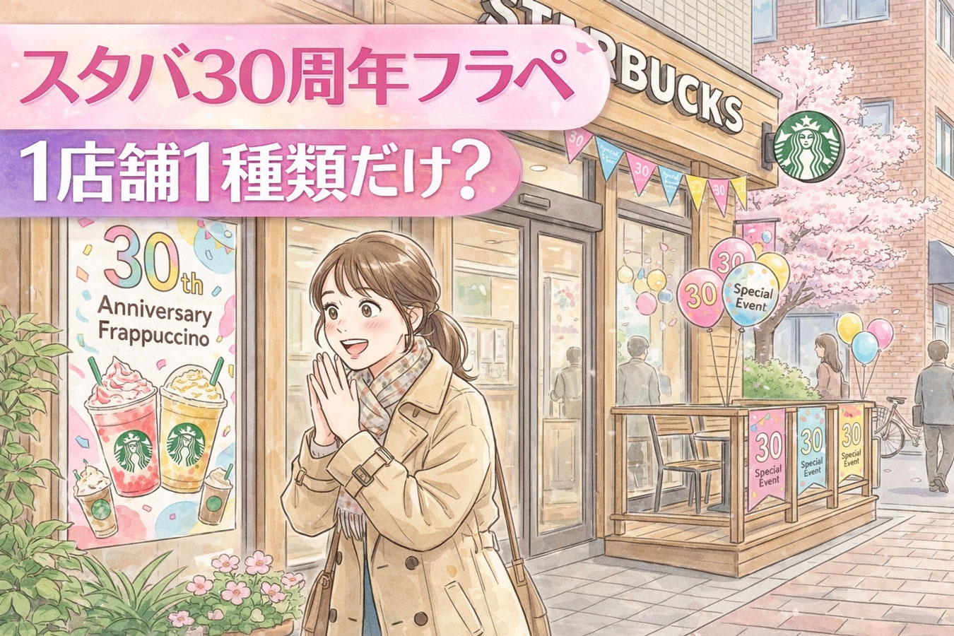 【1枚目画像用サムネキャッチコピー】 1段目：スタバ30周年フラペ 2段目：1店舗1種類だけ？スタバ30周年フラペチーノの特別販売に驚く女性
