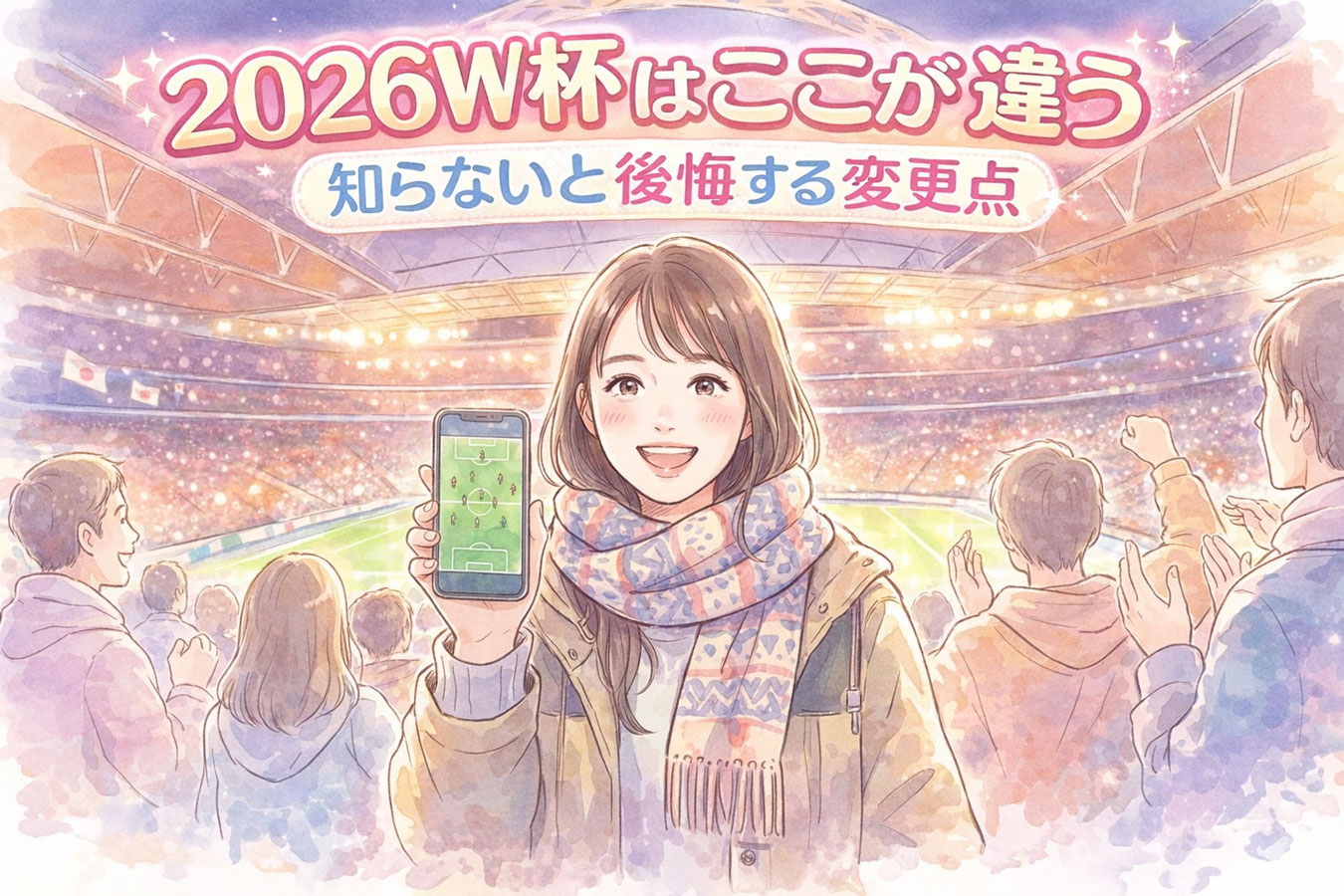 2026ワールドカップ日本代表の注目とウェンブリーのイメージ 【1枚目サムネキャッチコピー】 2026W杯はここが違う 知らないと後悔する変更点
