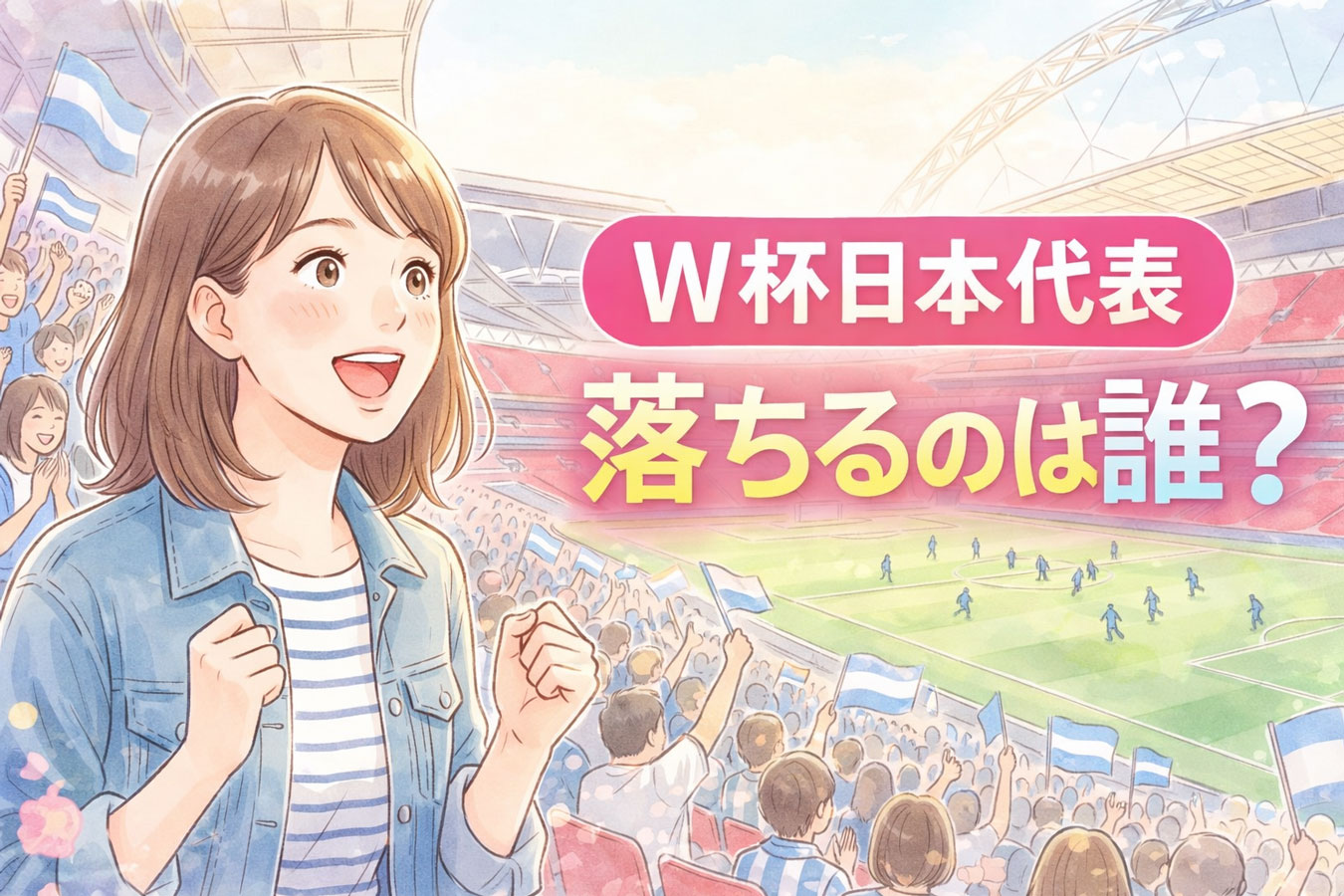 日本代表が強豪と戦うスタジアムの雰囲気 サムネイルい 1段目 W杯日本代表 2段目 落ちるのは誰？