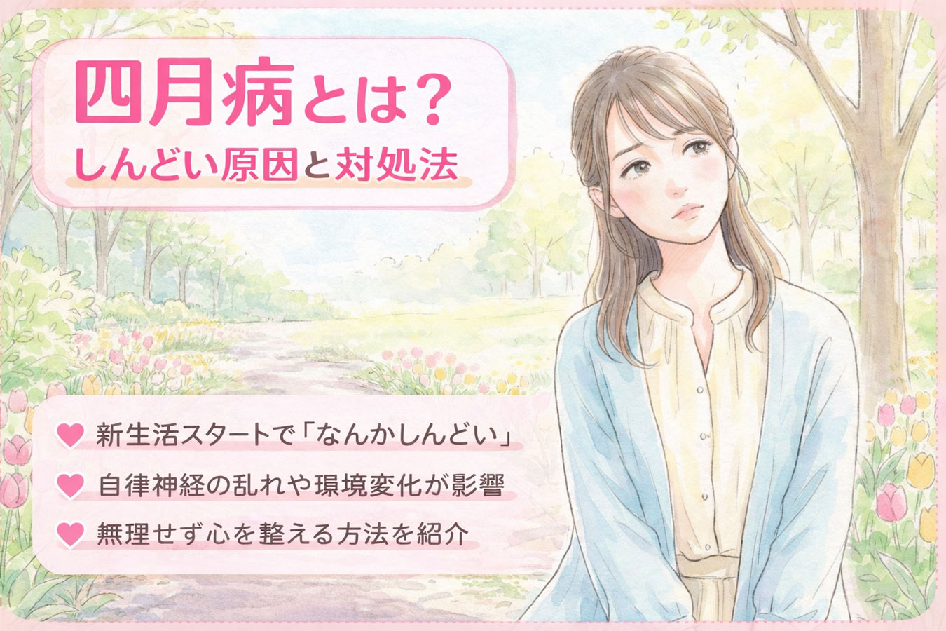 4月病とはと問題定義する女性のイメージ図 サムネイル 4月病とは？