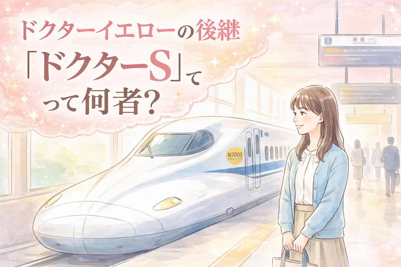 新幹線ホームでドクターSを見上げる女性