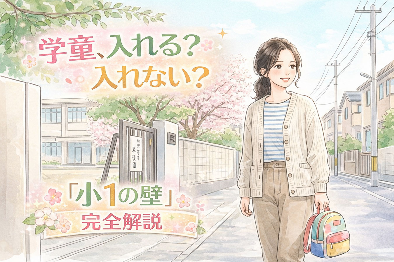 小学校の校門前に立つ若い日本人女性と子どものランドセル