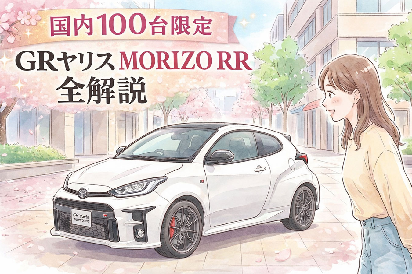 GRヤリス MORIZO RRに見入る女性