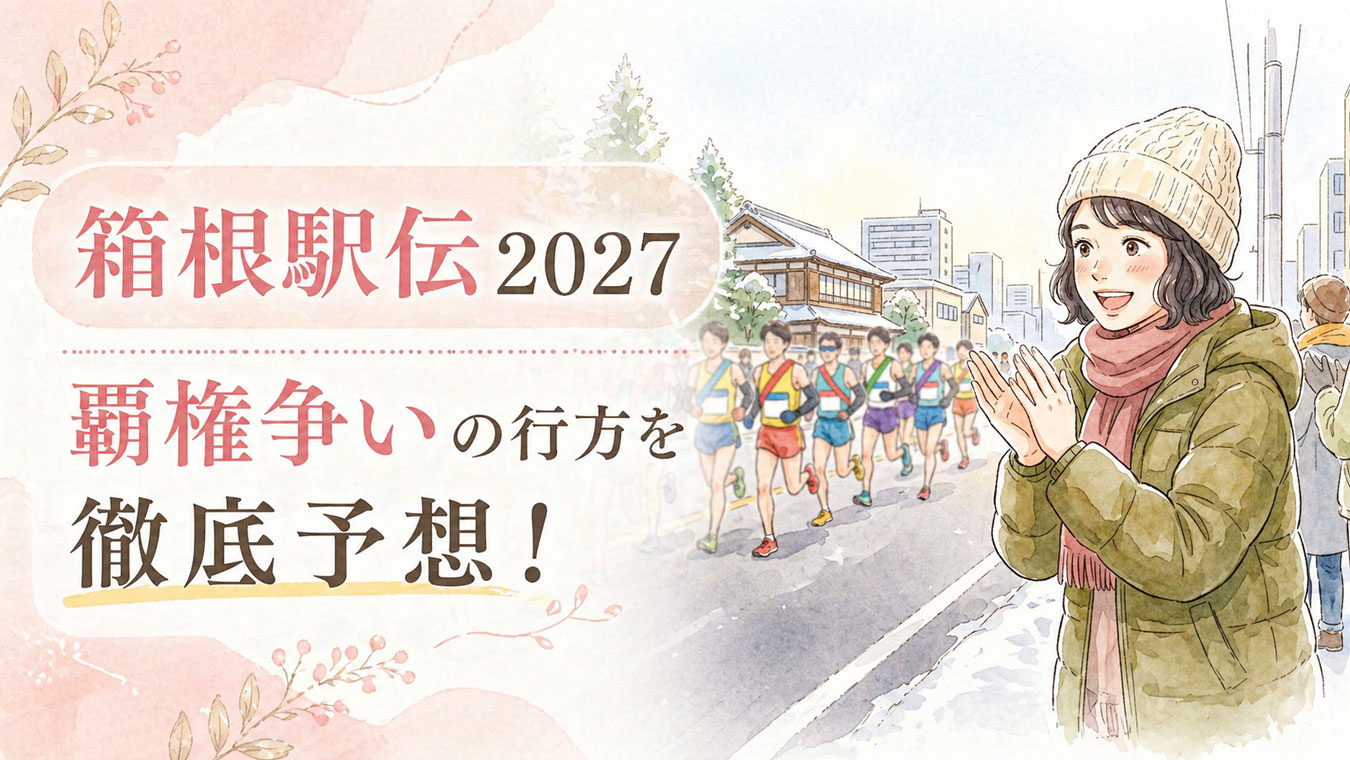 箱根駅伝2027の勢力図を予想する女性