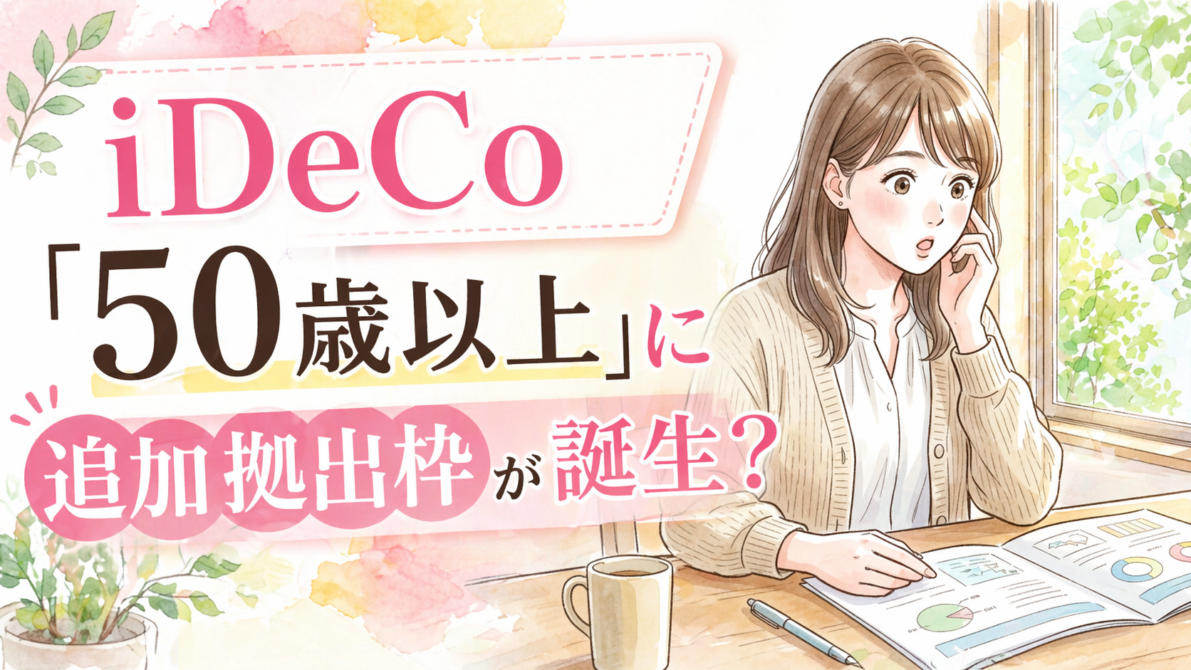 iDeCoの書類を見て驚いた表情の女性