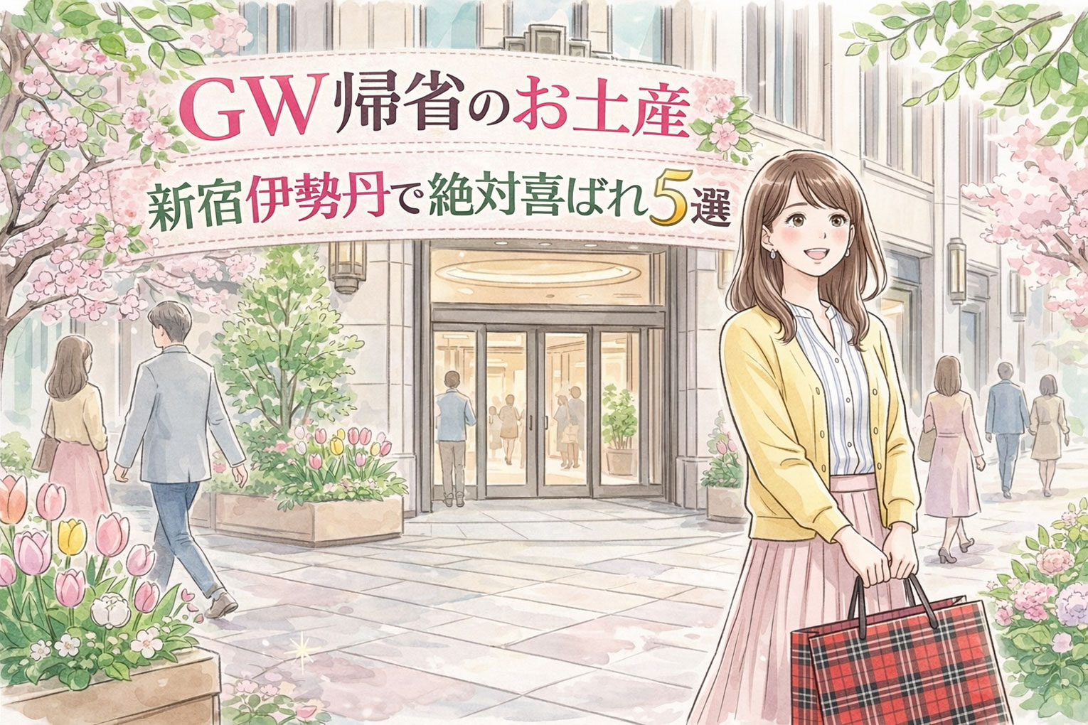 新宿伊勢丹のタータンチェック袋を手に持つ女性