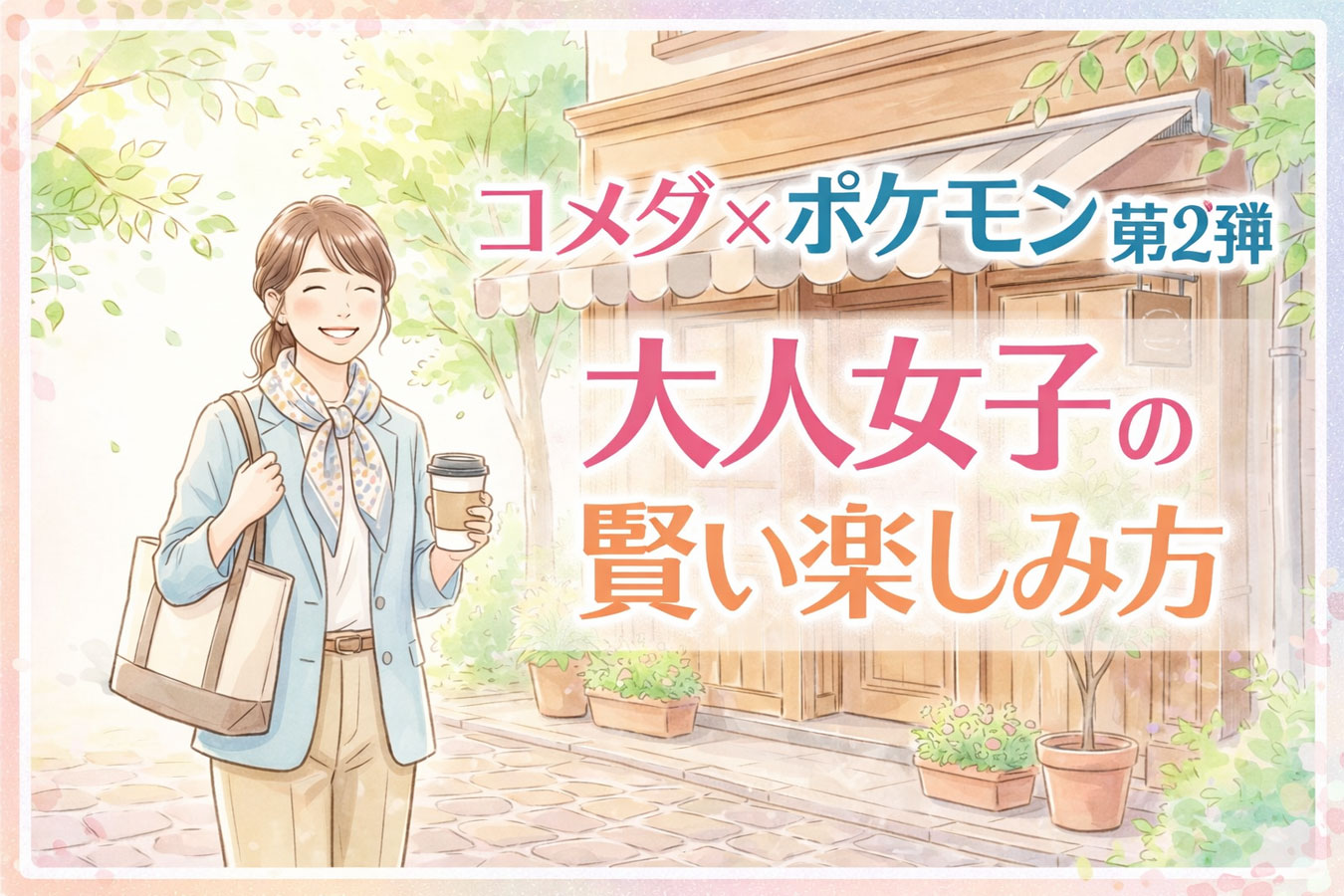 朝のカフェに向かう女性