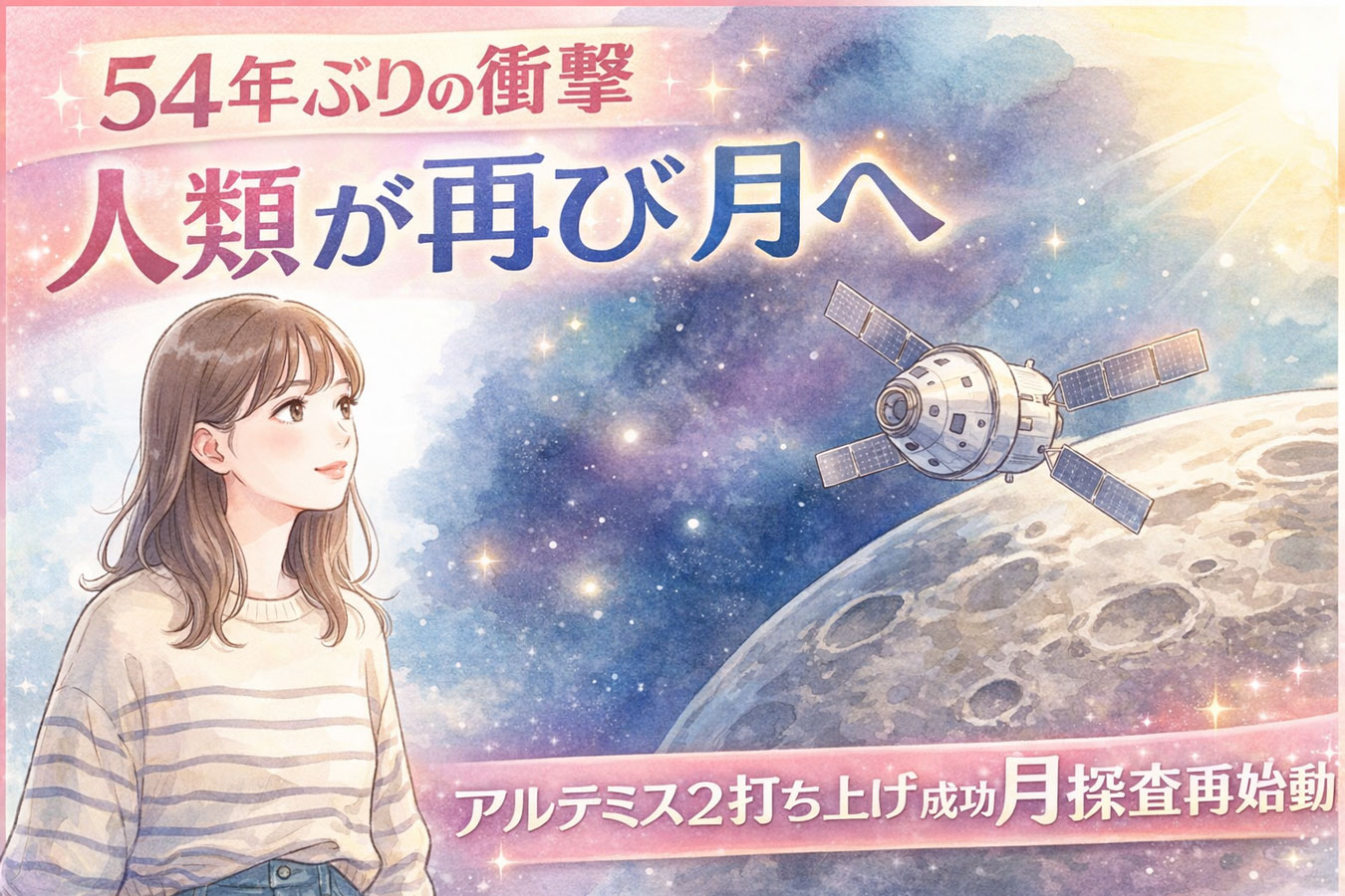 アルテミス2打ち上げの瞬間を見上げる女性サムネキャッチコピー（1枚目） 54年ぶりの衝撃 人類が再び月へ