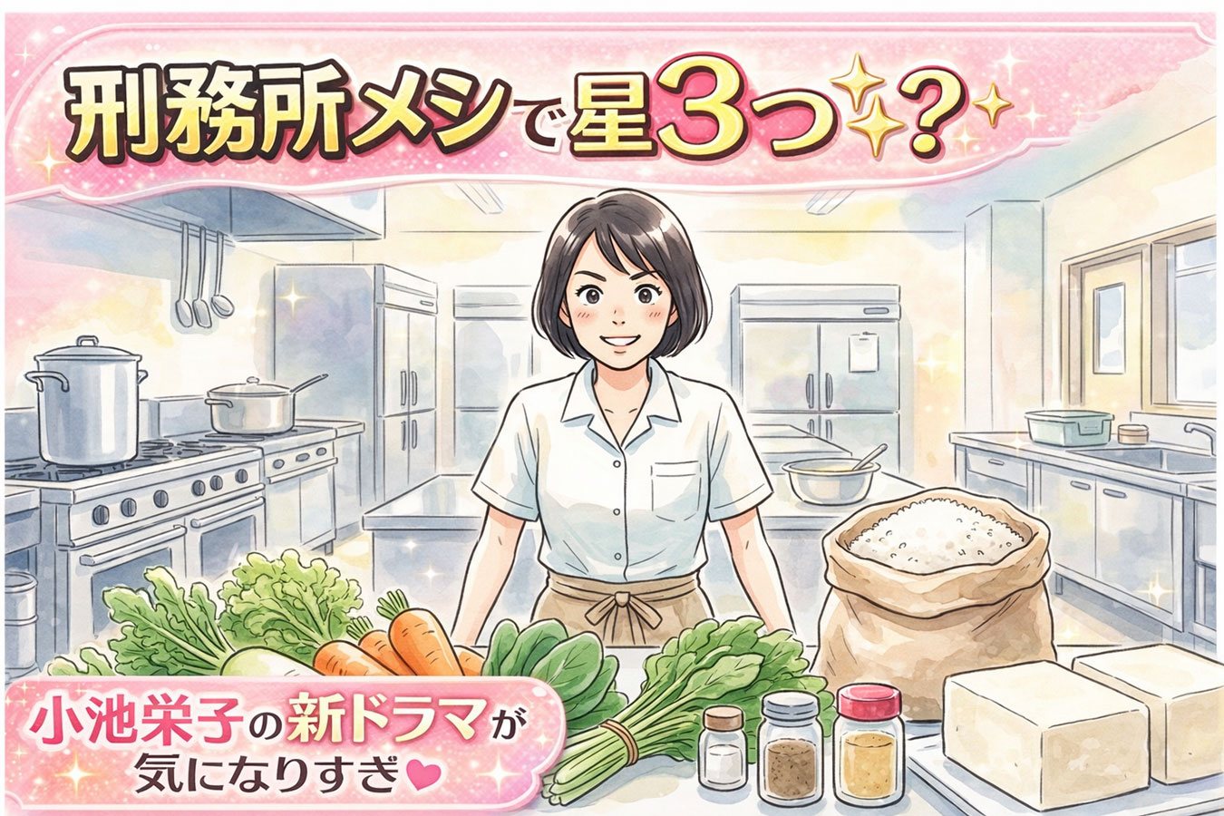 刑務所の炊場に立つ女性管理栄養士のイラスト