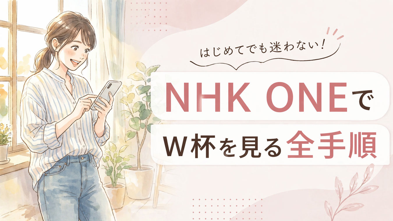 スマホでサッカー観戦の準備をする女性