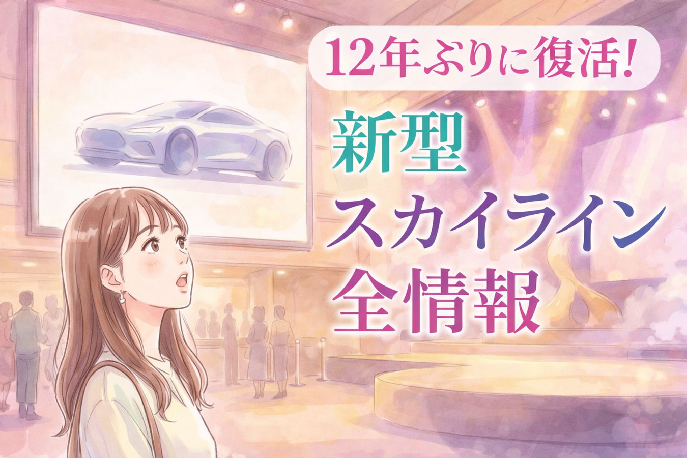 新型日産スカイライン2027年フルモデルチェンジ発表