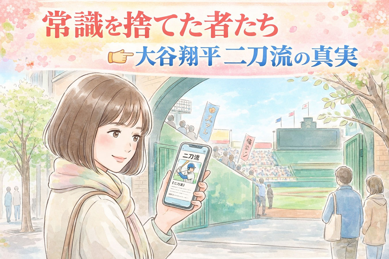 新プロジェクトXと大谷翔平の二刀流特集に興味を持つ女性