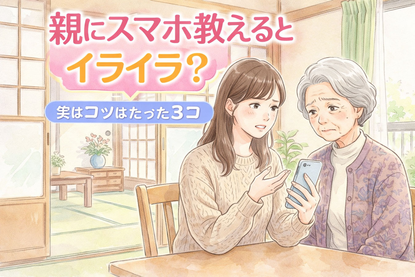 親にスマホを教える女性と戸惑う親の様子