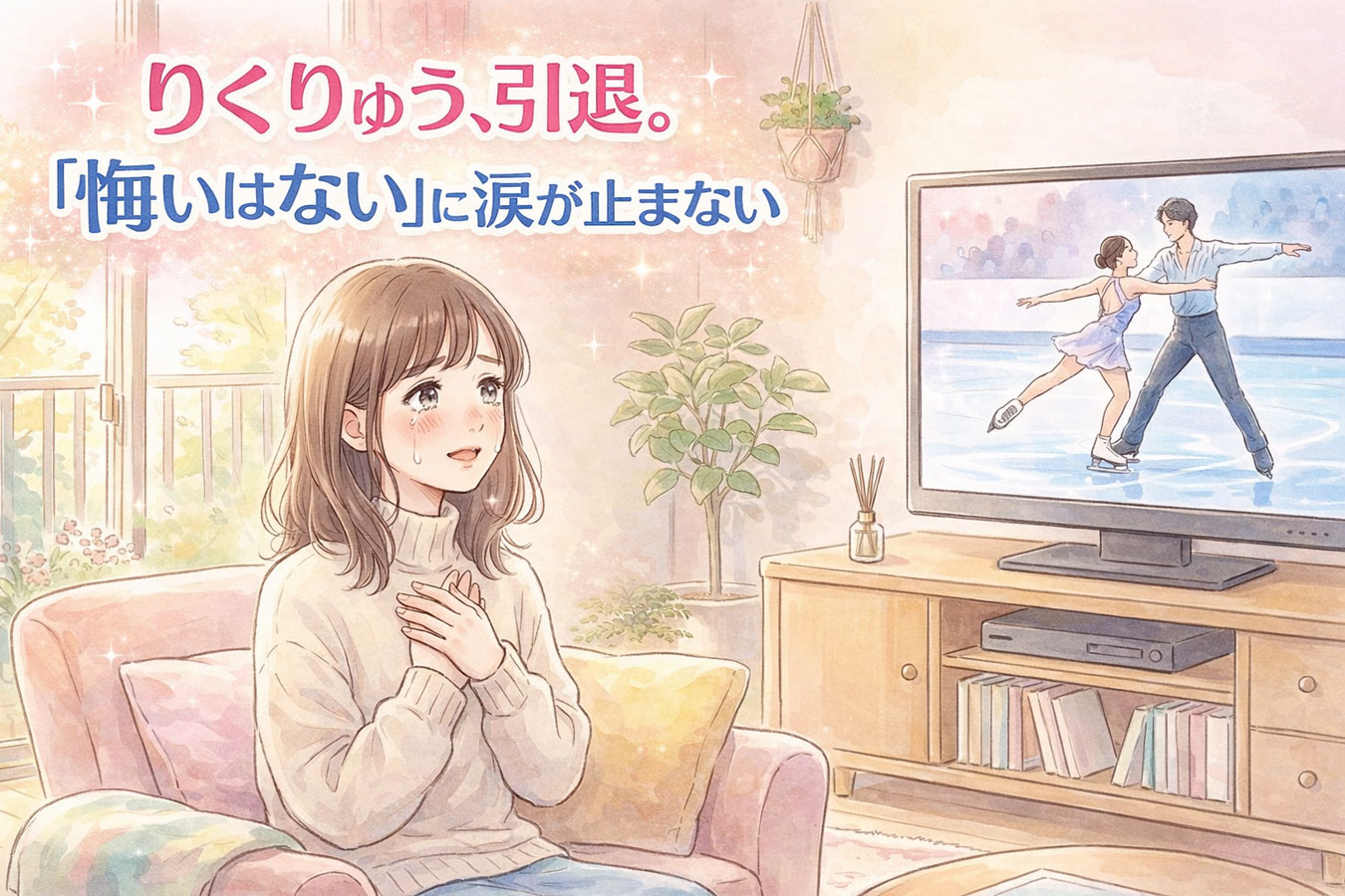 りくりゅう引退に感動する女性のイラスト