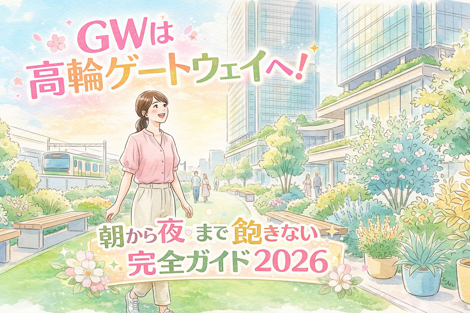 高輪ゲートウェイシティのツインタワーを見上げる女性