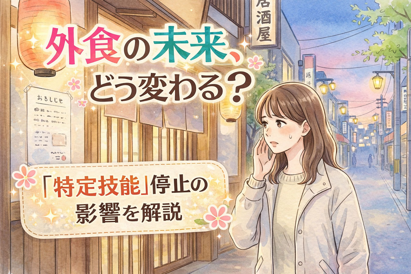 居酒屋の前で張り紙を見る女性