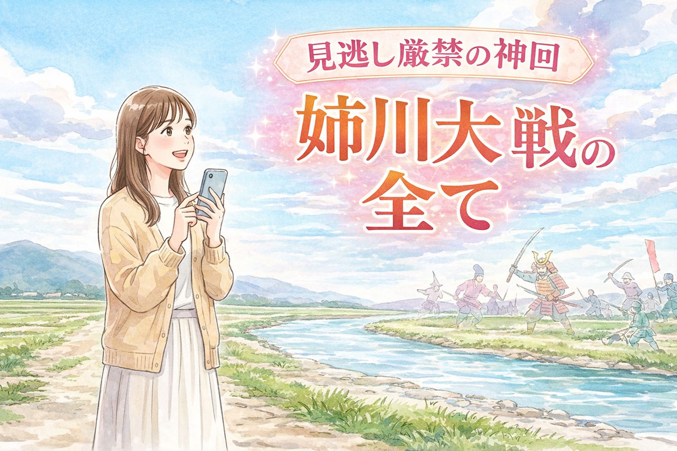 姉川の戦いをイメージしてワクワクする女性