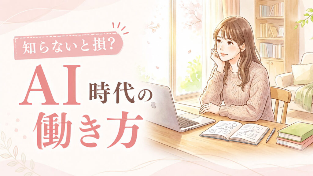 AI時代の働き方に悩む女性