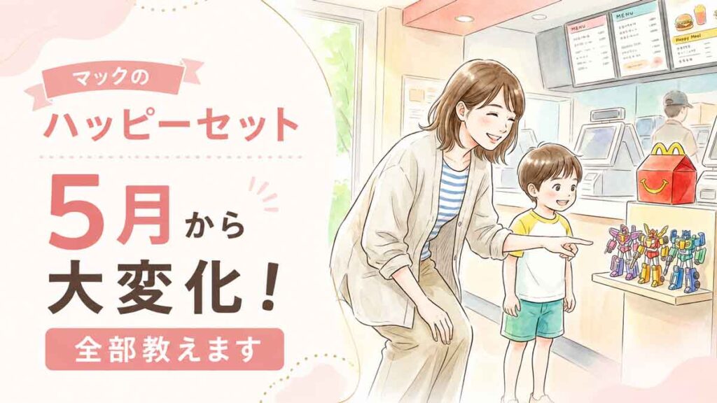 マクドナルドのハッピーセットのボックスとおもちゃを笑顔で見る女性と子どものイラスト