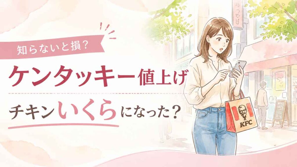 KFCの袋を手に持ちながらスマートフォンを見て驚く女性のイラスト