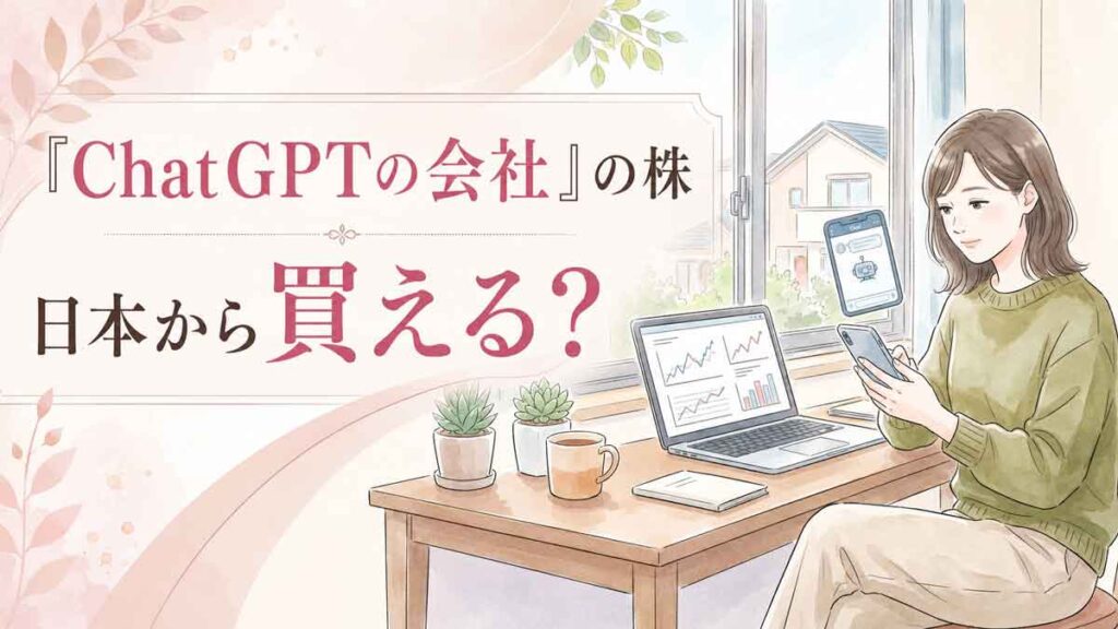 スマートフォンでChatGPTを使いながら投資情報をチェックする女性のイラスト