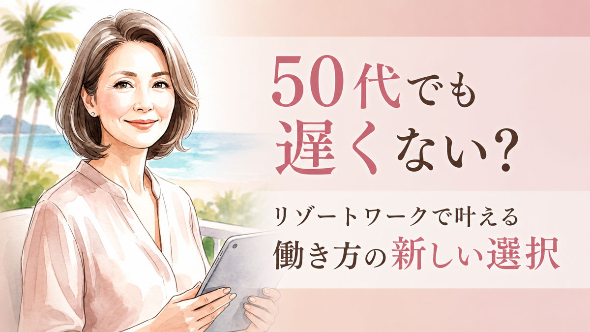 やさしい水彩イラストの女性を左側に配置し、右側の余白にテキストを配置。背景はくすみピンクとベージュのグラデーション。文字は白＋濃いグレーでコントラストを確保。重要ワードは太字で大きく。半透明の白帯を敷いて視認性を上げる。