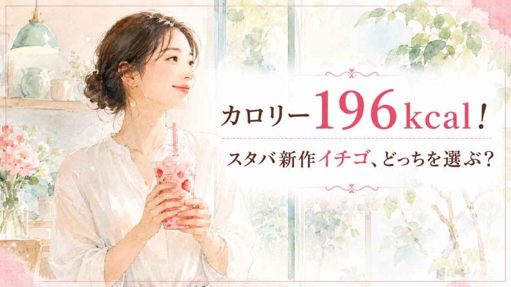 スターバックスのイチゴ新作ドリンクを手に持つ女性のウォーターカラーイラスト、初夏の明るい店内