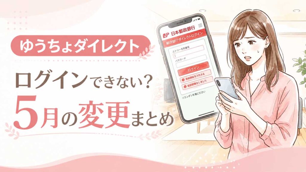 スマートフォンを手にゆうちょダイレクトのログイン画面を見て困惑する女性
