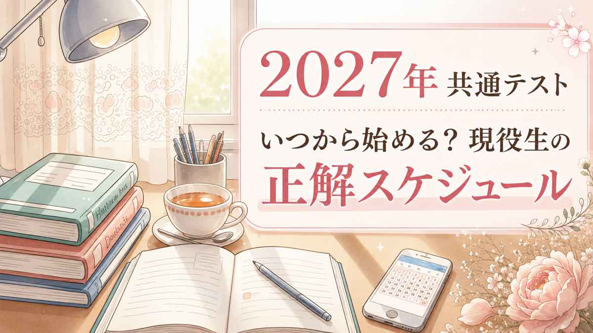 この内容でブログを作成、事前に構成案チェックするよ。親記事内部リンクhttps://www.echo-station.com/2027-kyotsu-test-guide/を必ず貼ること。このブログのタイトルは