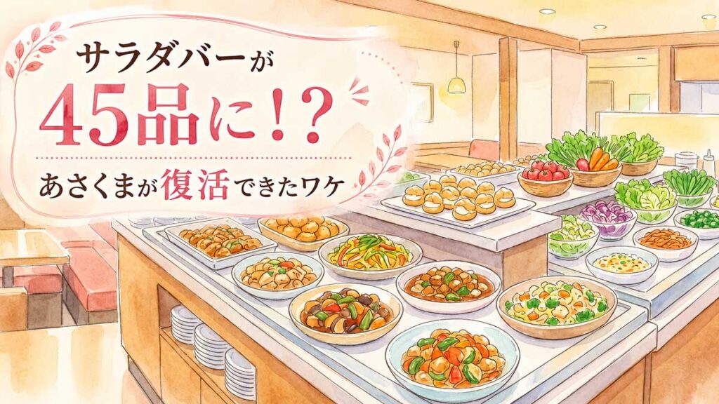 ランチのサラダバーが45品に!?あさくまが復活できたワケに思わず感動した