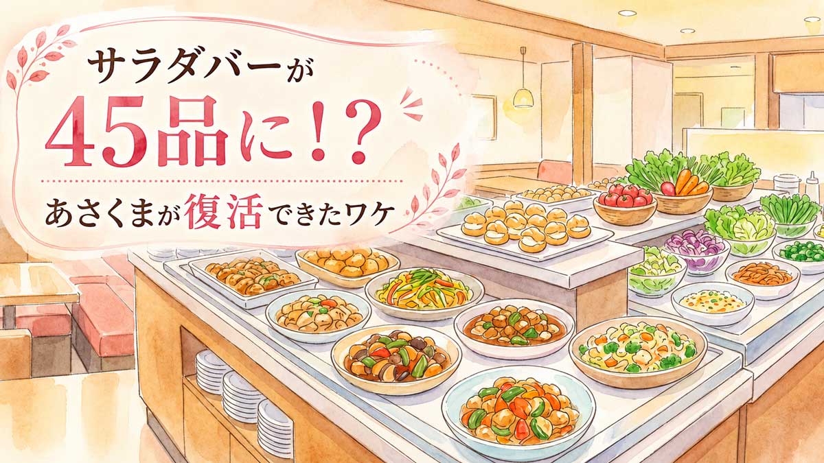 ランチのサラダバーが45品に！？あさくまが復活できたワケに思わず感動した