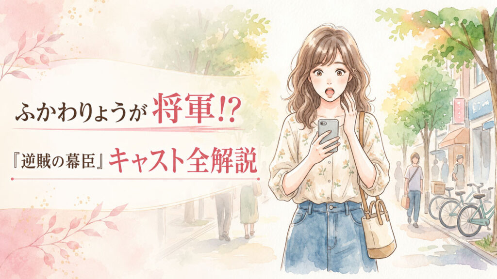 ふかわりょうが大河ドラマの主役と聞いて スマートフォンでキャスト発表ニュースを見て驚く女性